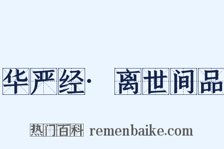 华严经·离世间品是什么意思的图片